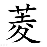 菱的造詞|菱字的意思